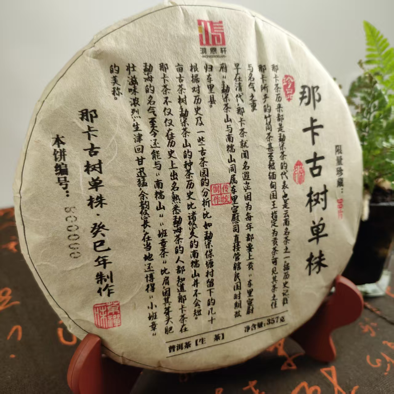 那卡古树单株 普洱茶生茶 357克/片