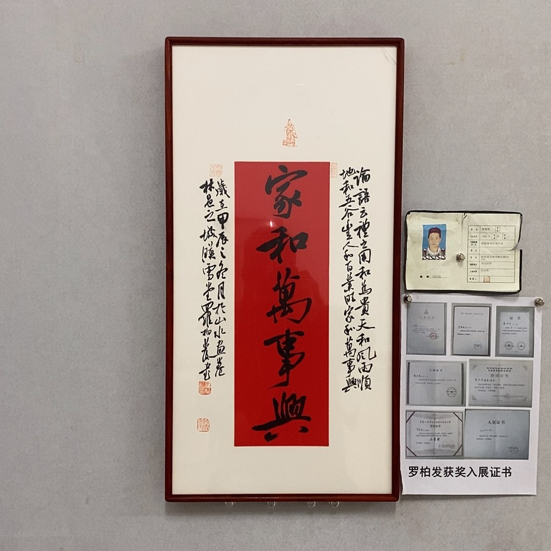 书法罗柏发书法家和万事兴