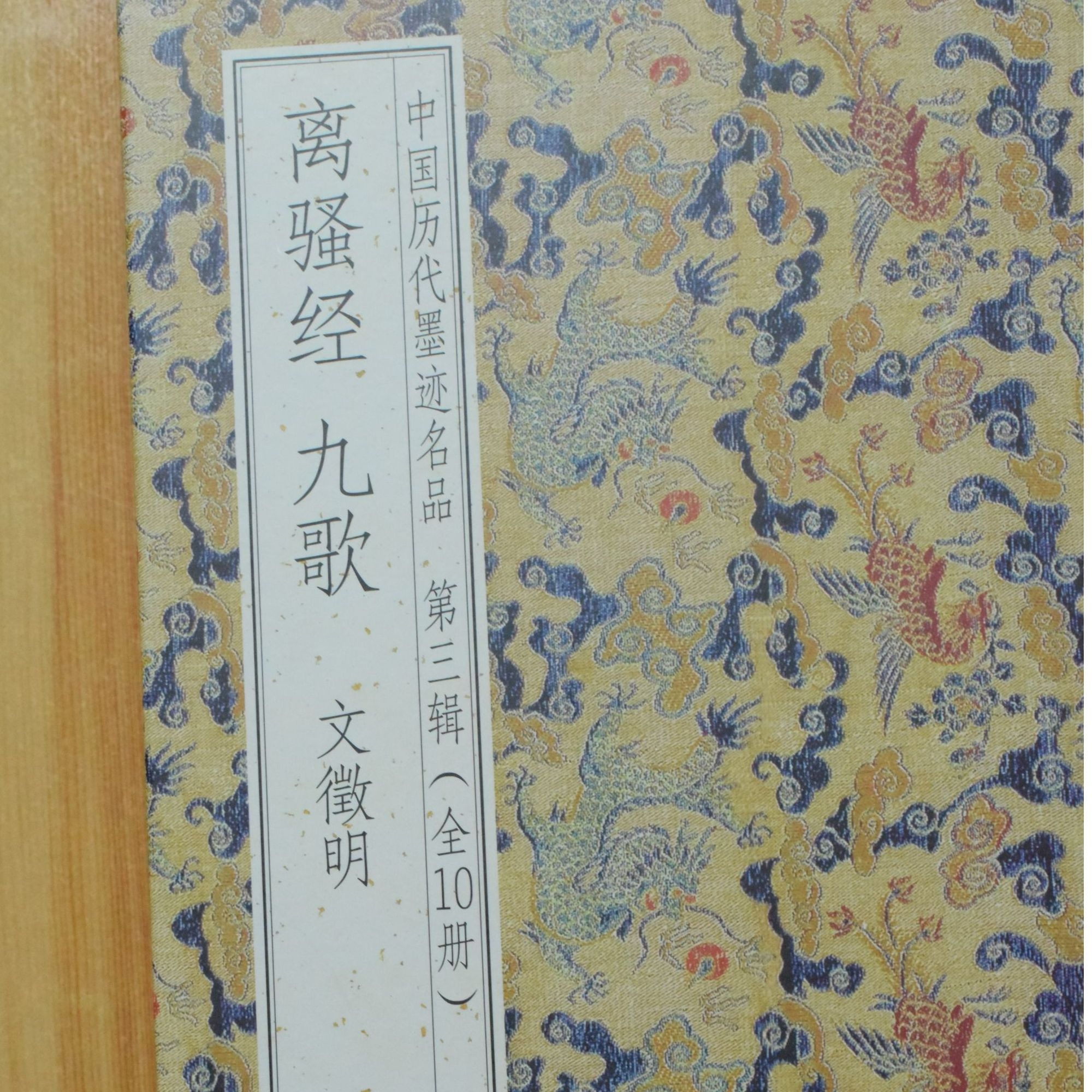 离骚帖九歌文徵明