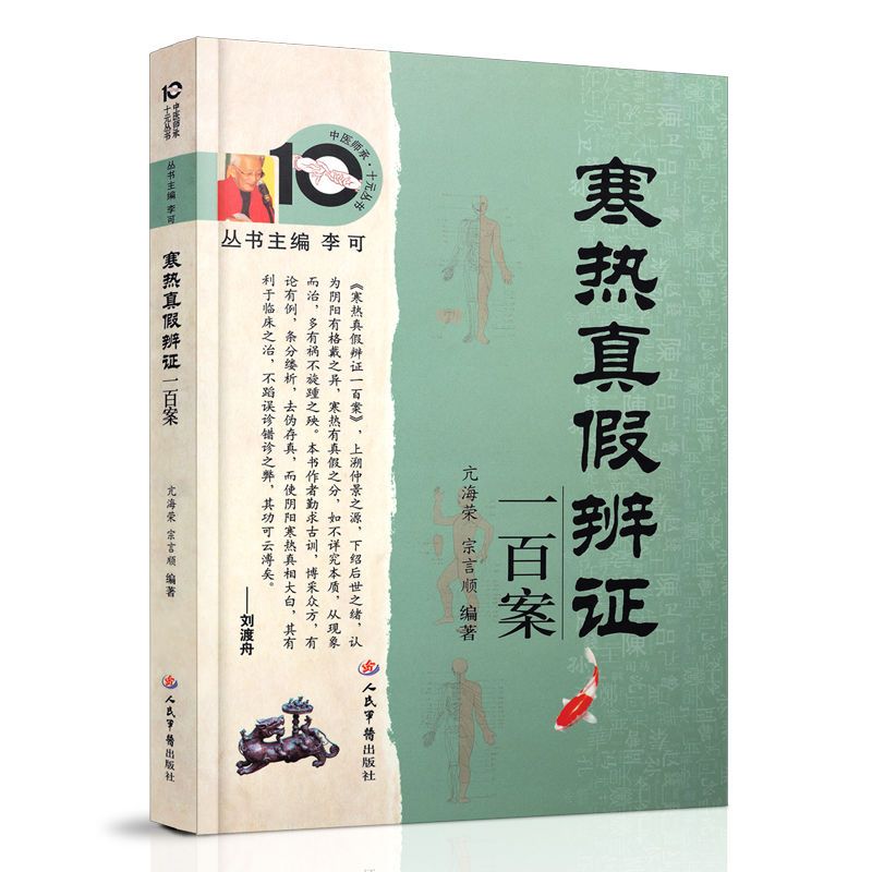 寒热真假辨证一百案 亢海荣 宗言顺编著 人民军医出版社