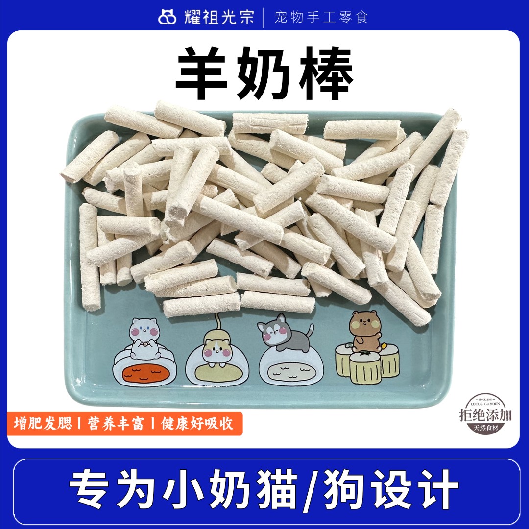 【羊奶棒冻干】冻干猫咪狗狗通用零食宠物训练奖励冻干营养丰富