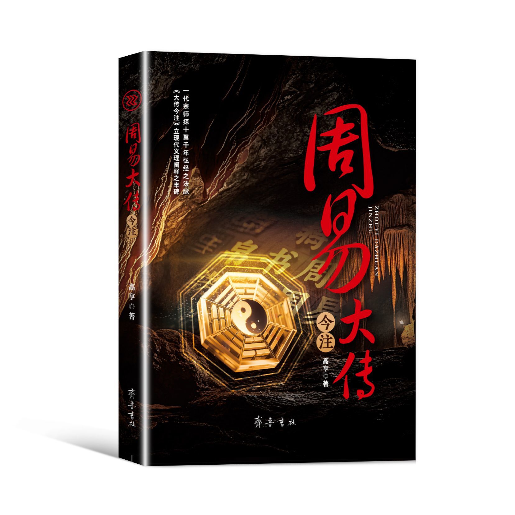 周易大传今注 立现代义理阐述之丰碑 正版