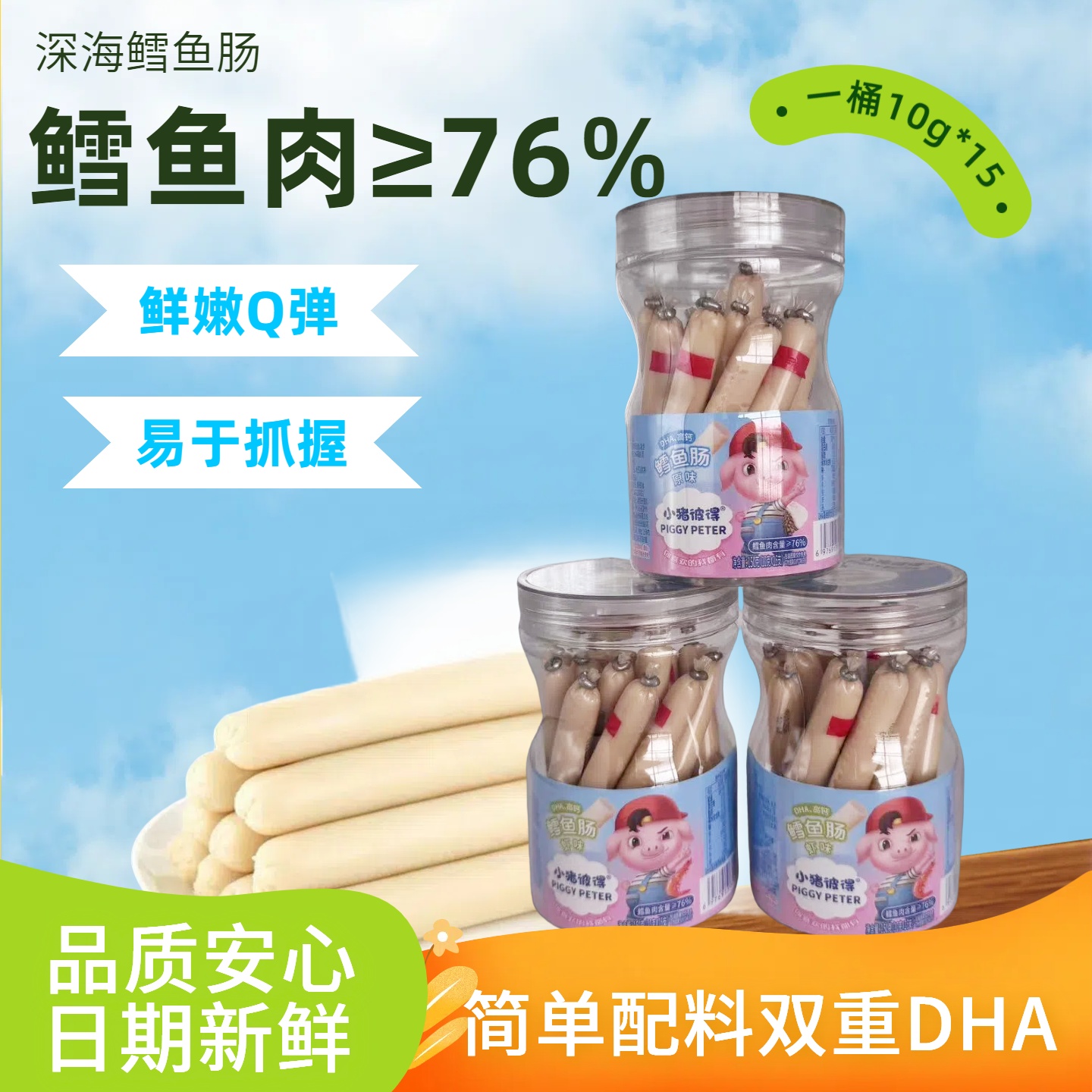 （拍一发二）小猪彼得海洋鳕鱼肠原味虾味宝宝零食添加DHA健康营养