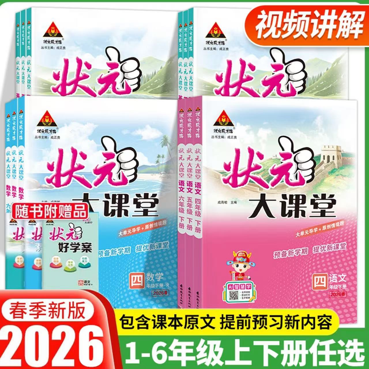 【下册】状元大课堂2026年春，最新人教版1-6年级科目任选，新疆专用，