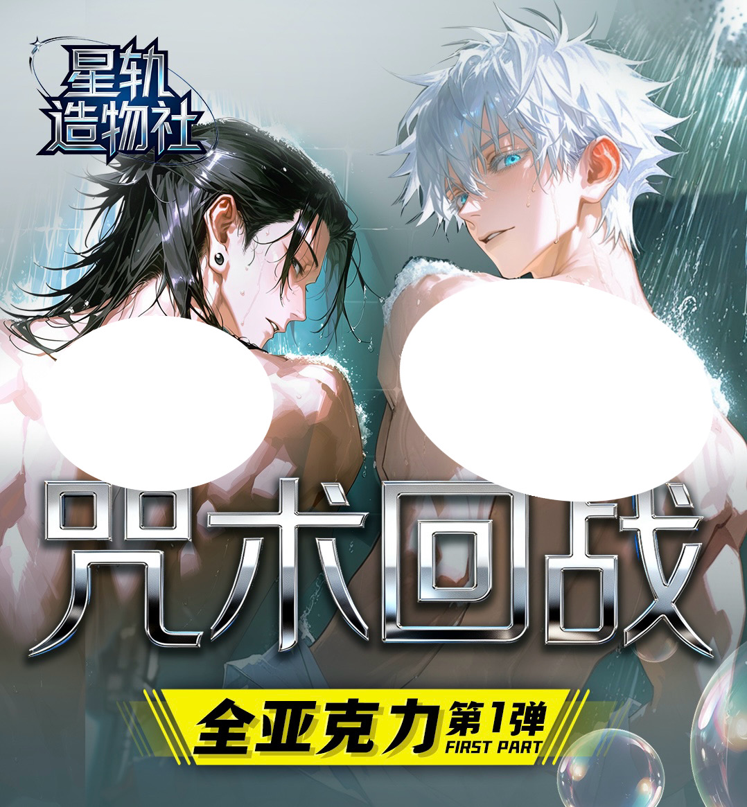 【复活池】星轨造物社咒术回战全亚克力色纸第一弹（默认厂瑕）