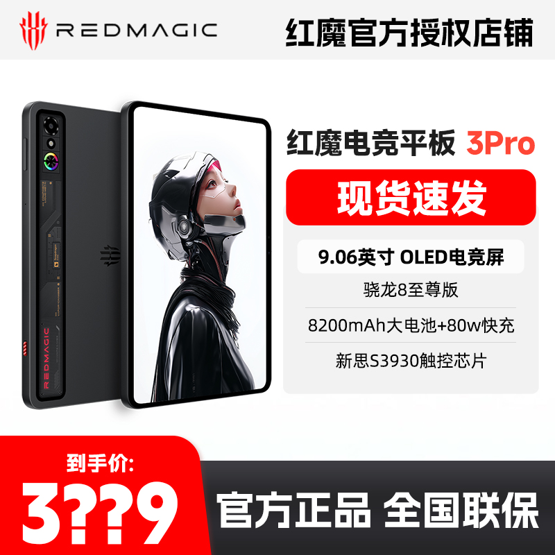 红魔电竞平板3Pro小平板骁龙8至尊版8200mAh电池游戏网课平板电脑