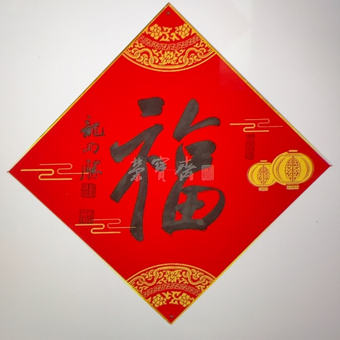 书法（w5522）福字 书画3