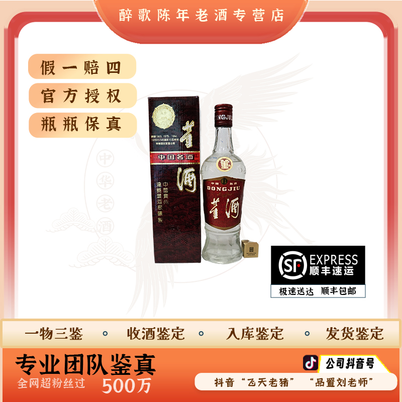 1992年-1993年董酒 59度500ml（喝品）