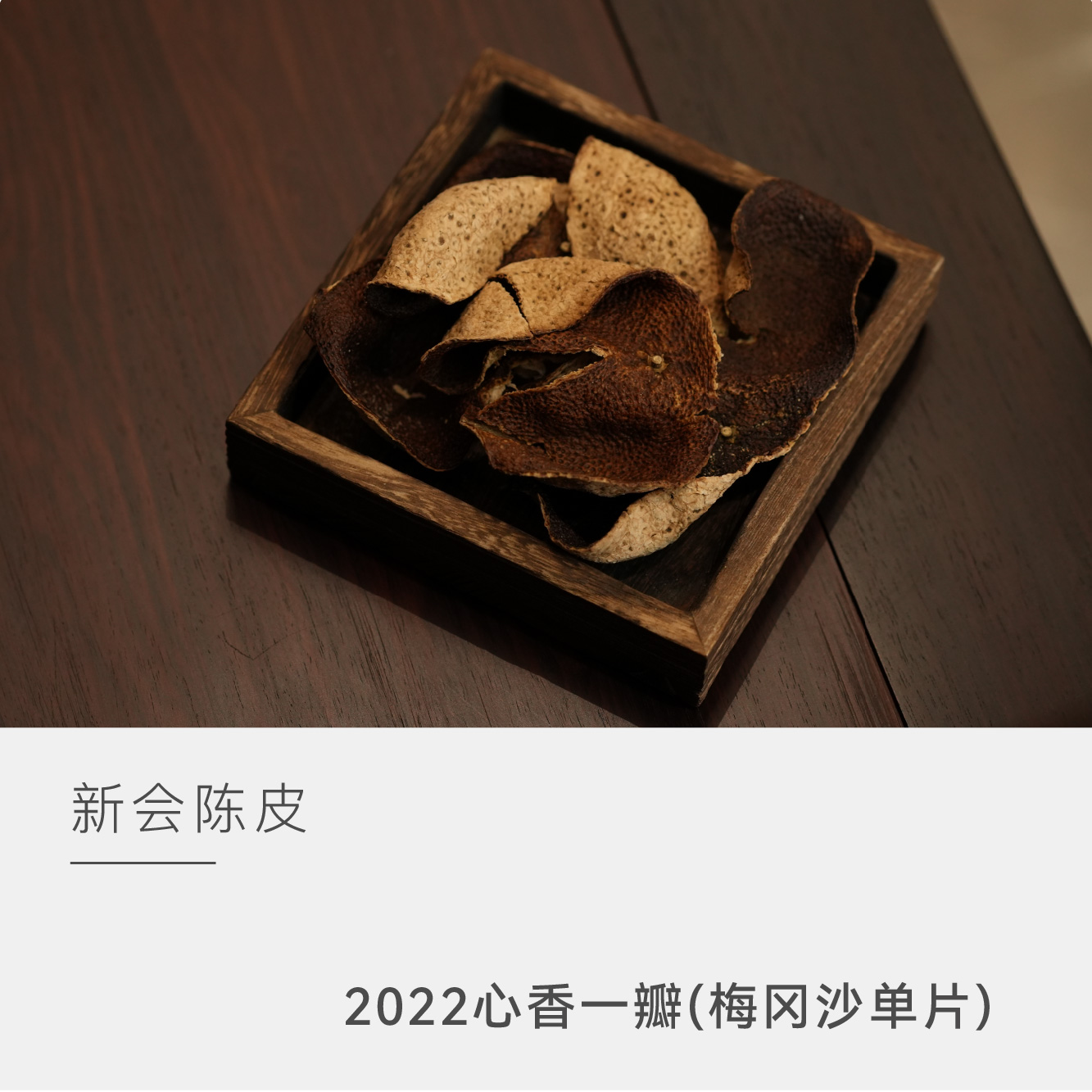 【福利款·人人必拍】心香一瓣 新会陈皮 2022梅冈沙大红皮单片 50克