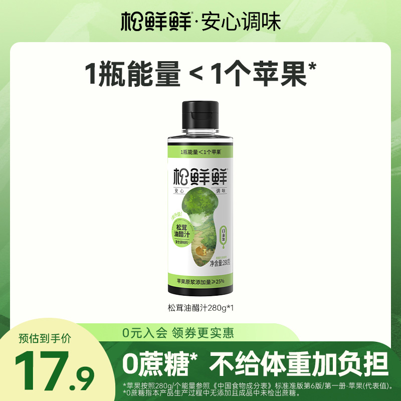 【年货必囤】松鲜鲜正品松茸油醋汁280g/瓶清凉轻食蔬菜百搭调味