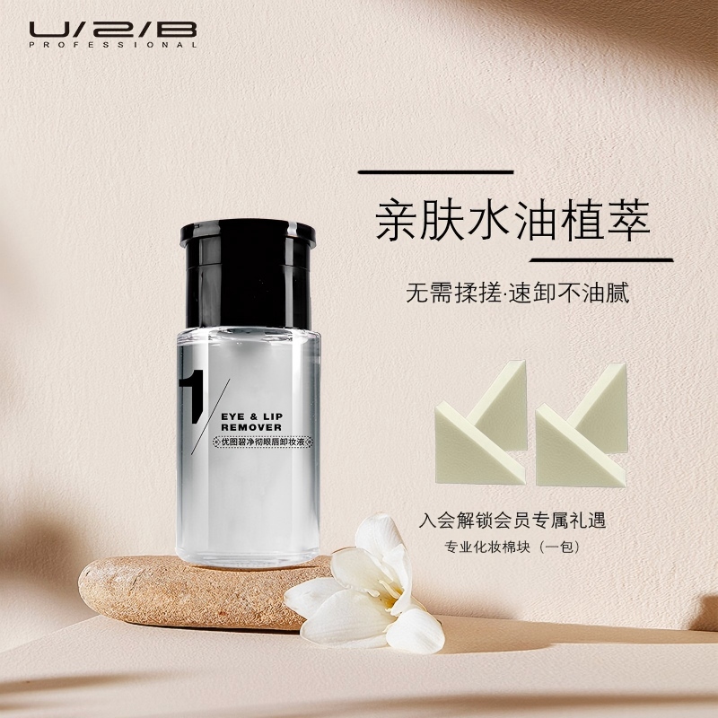 U2B优图碧彩妆 净彻眼唇卸妆液清洁卸妆水按压式100ml