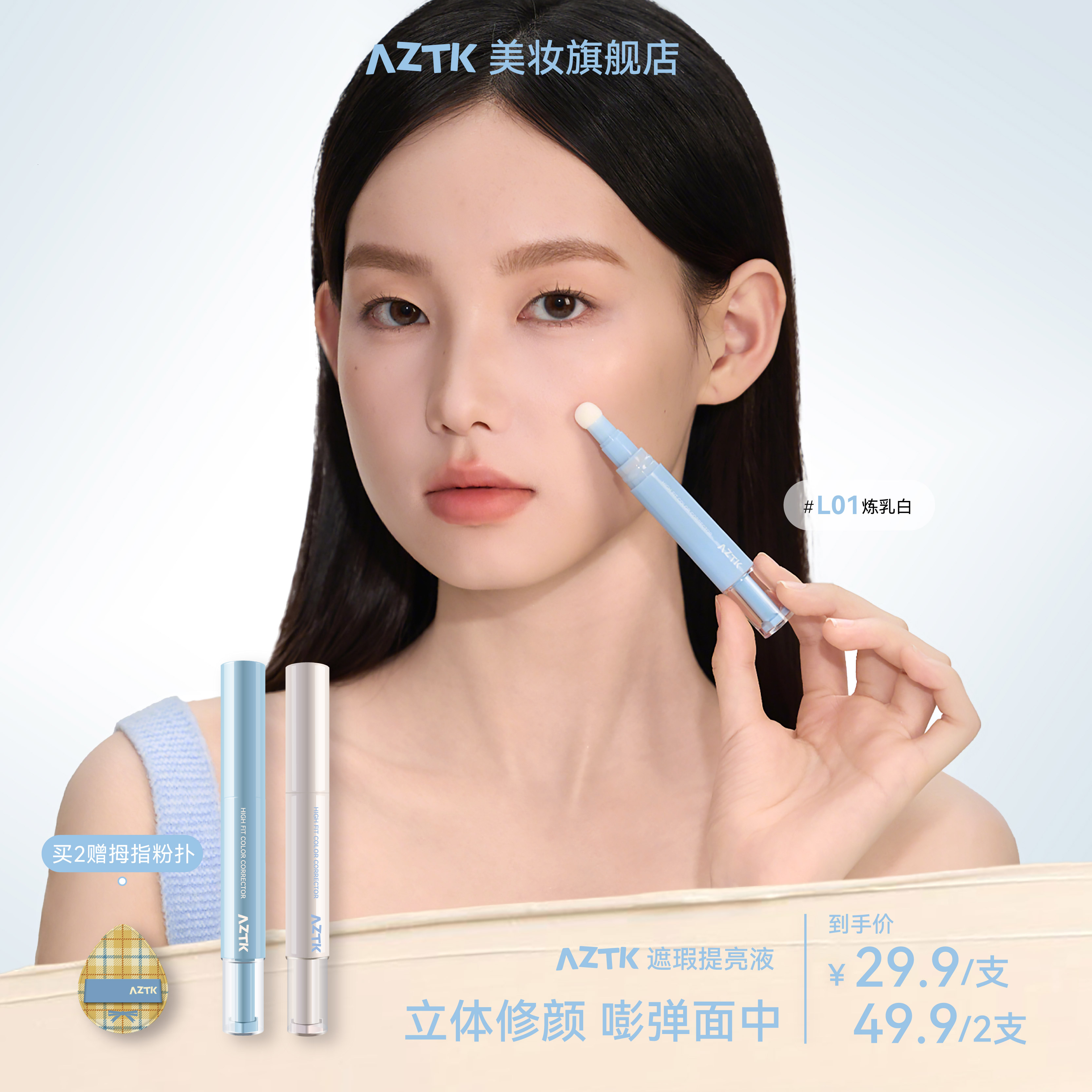 【官方旗舰】AZTK遮瑕提亮液贴贴遮瑕乳新手提亮立体鼻影高光修容笔