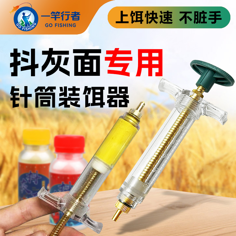 针筒装饵器抖灰面专用走钓鲫鲤鱼传统野钓不脏手饵料逗钓鱼装食器