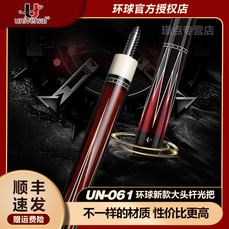 u/环球universal新款060/061系列大头杆中式黑八美式入门级台球杆