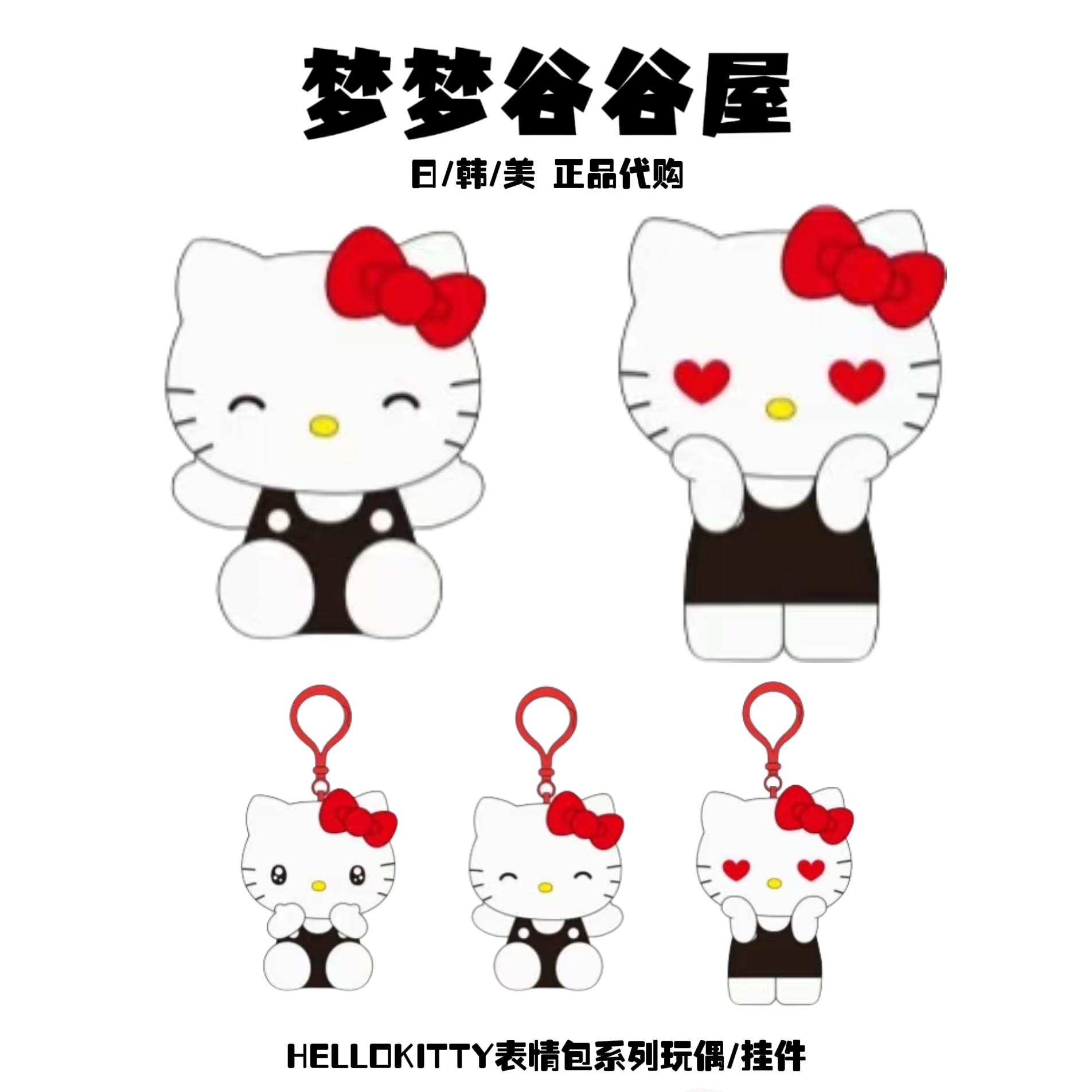 美版正品】三丽鸥表情包系列hellokitty毛绒玩偶/挂件 爱心