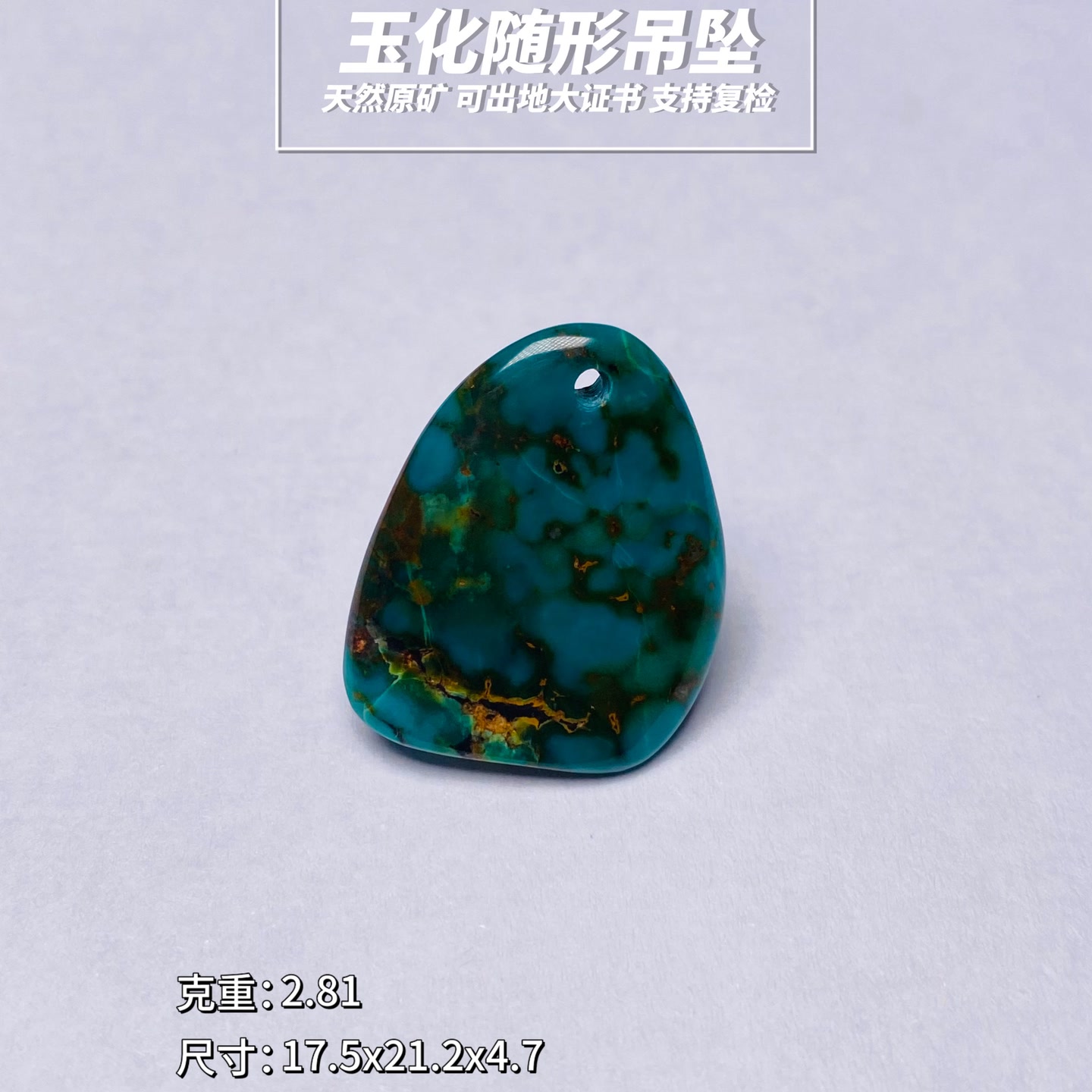 【特价】原矿高瓷绿松石随形吊坠天然无优化可出地大证书