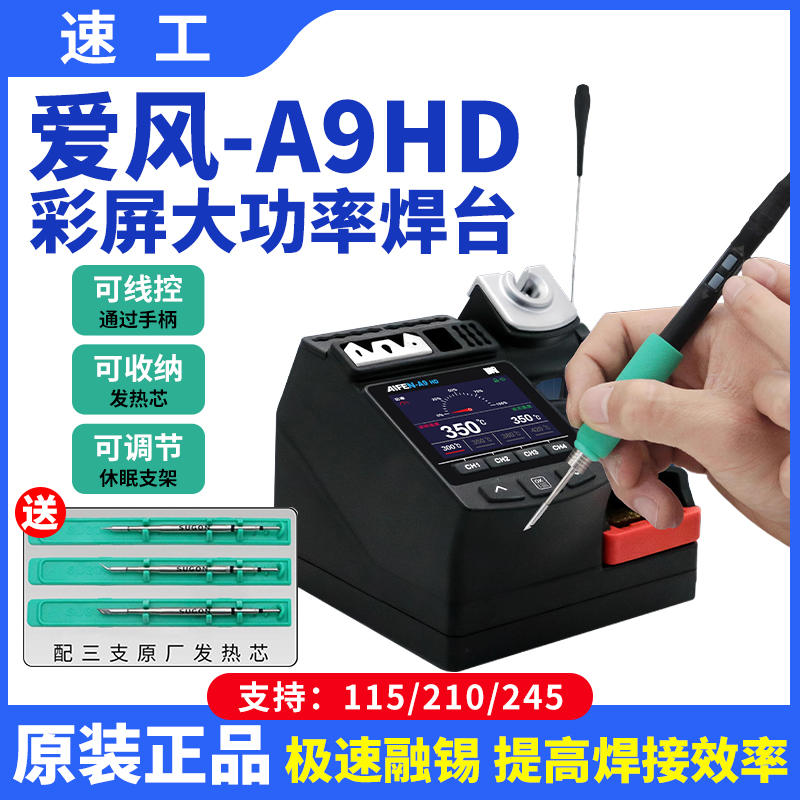 速工爱风A9HD电烙铁C115/210/245线控手柄2秒升温自动休眠电烙铁
