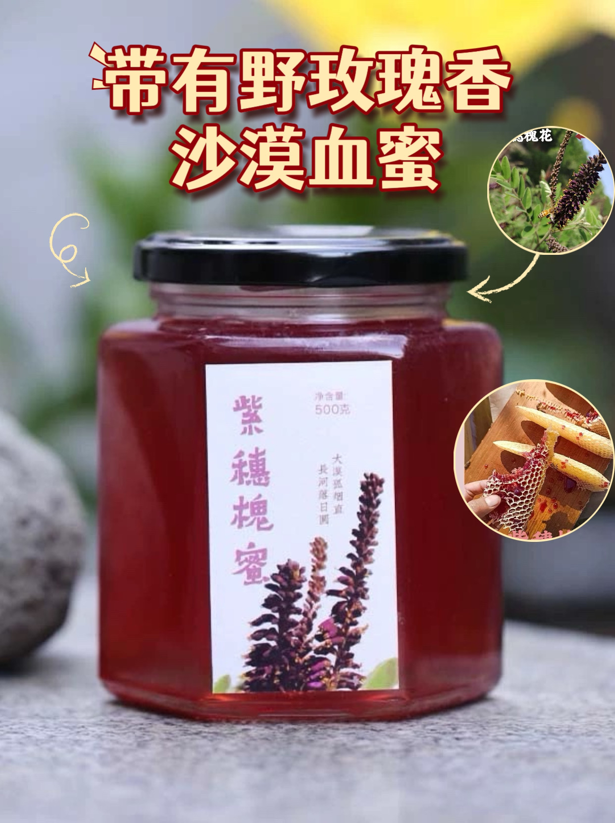 【血色的蜂蜜 】沙漠血蜜野玫瑰香｜紫穗槐蜜女性之友原蜜生蜂蜜500g