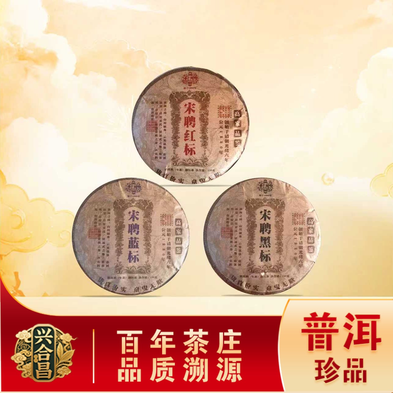 百年老号 普洱茶茶王宋聘高家品鉴黑标生茶 普洱源头150g/饼