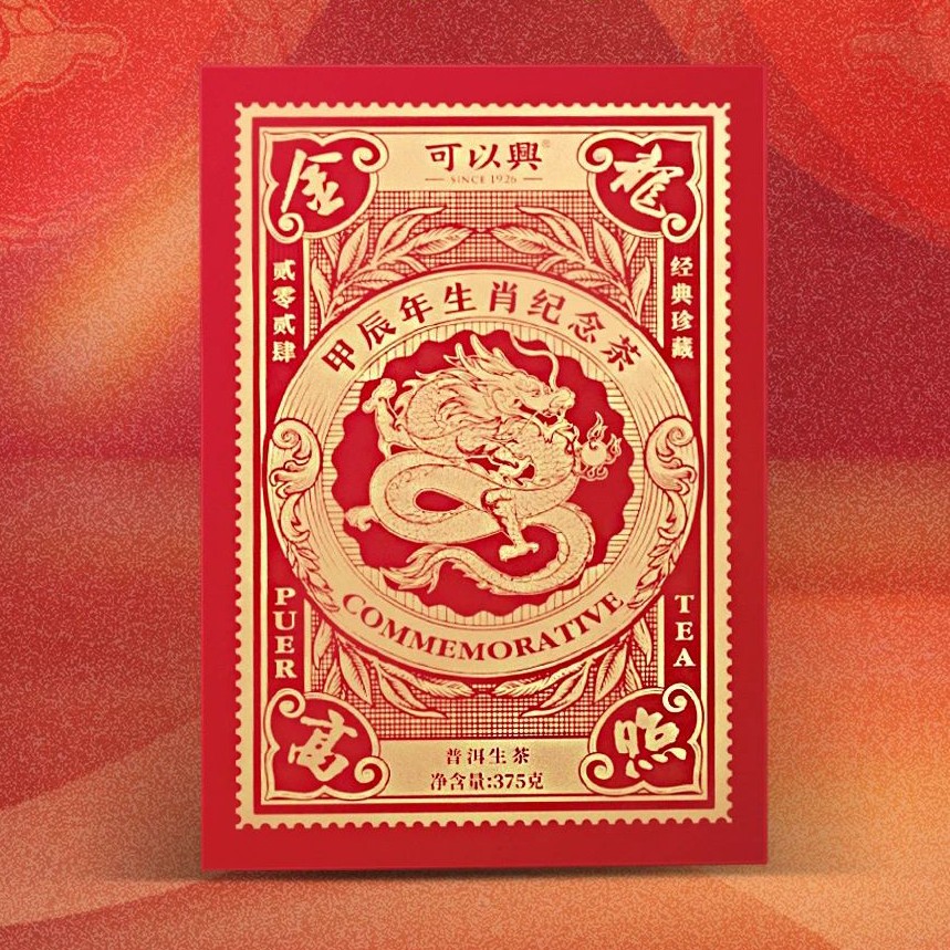 可以兴·2024金龙高照生肖饼茶（班章五寨茶区）