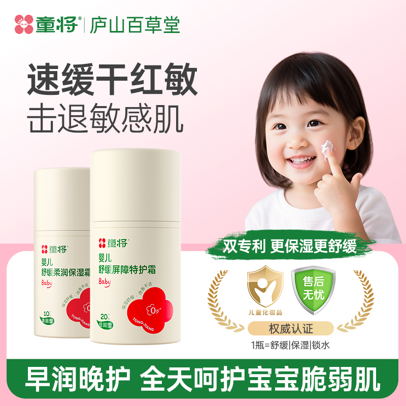 【0岁+】童将婴儿特护霜保湿面霜秋冬舒缓补水保湿滋润红脸蛋干痒