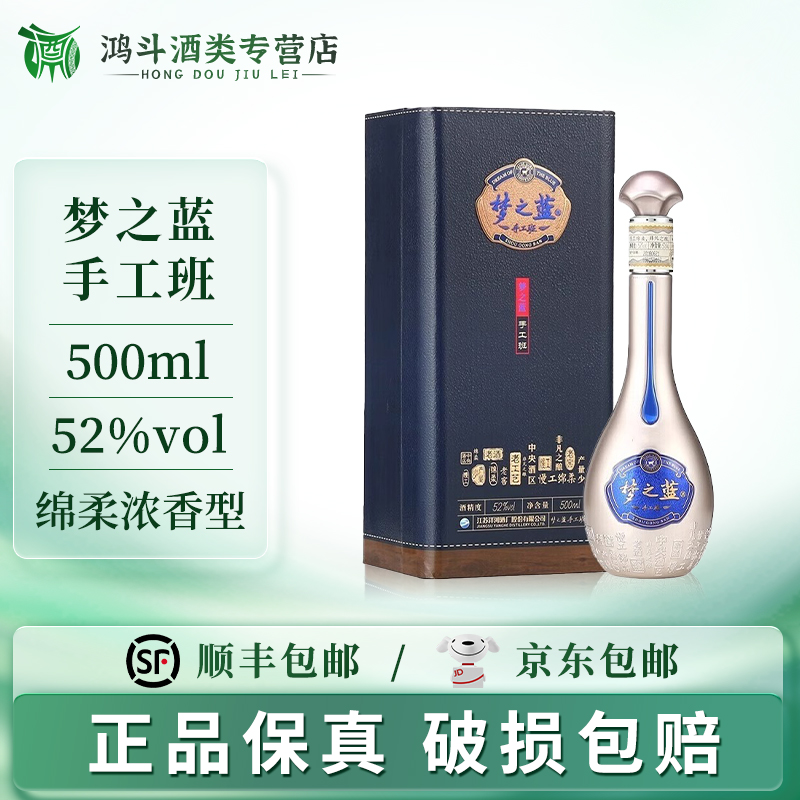 洋河梦之蓝手工班高端摆柜礼赠佳品52度500ml