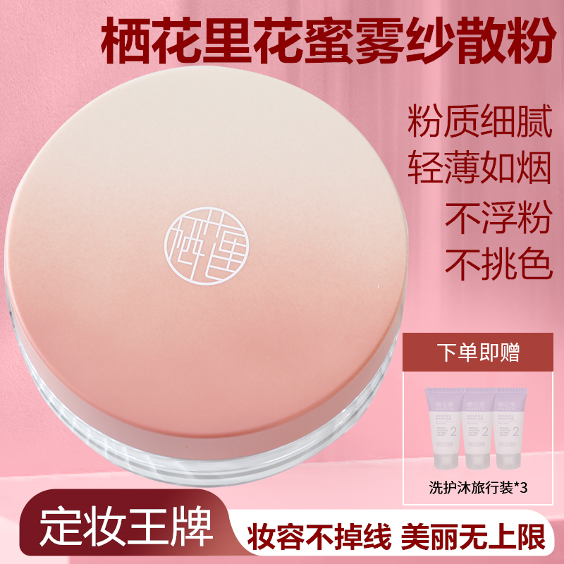 栖花里花蜜雾纱散粉定妆粉持妆细腻轻薄服帖不浮粉拔干遮瑕女正品