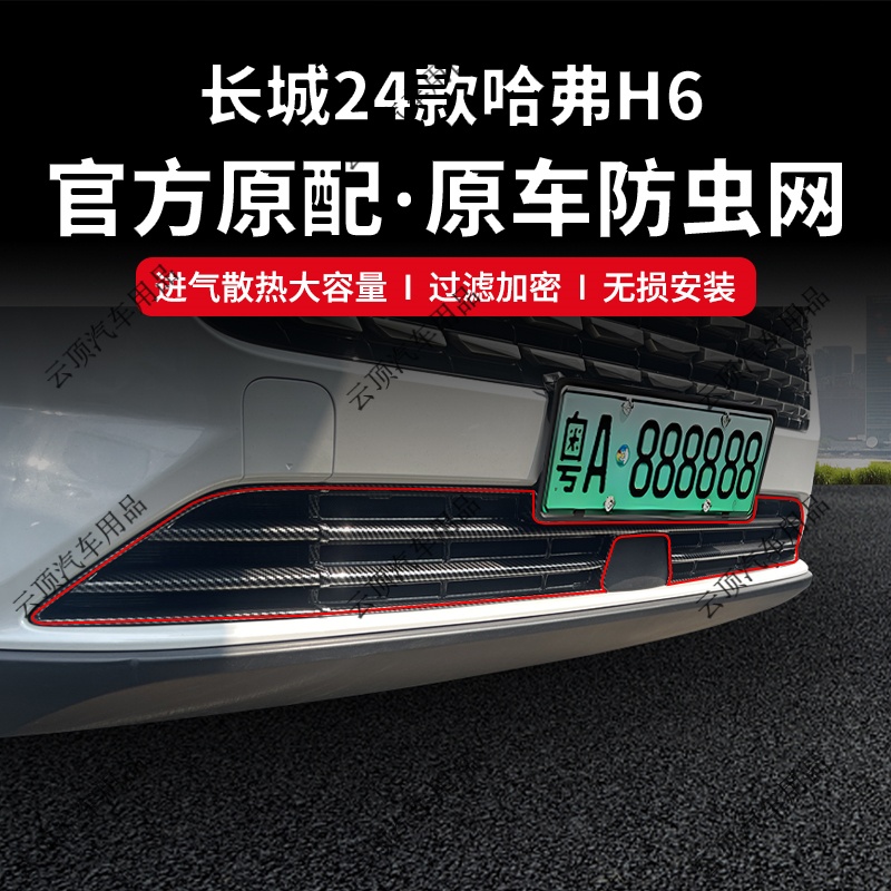 适用于24款哈弗H6 两驱PRO/MAX/UlTRA防虫网专用卡扣式中网防蚊虫