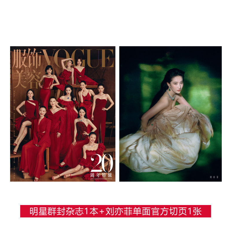 服饰与美容VOGUE 2025年9月刊 群封含刘亦菲单面官方切页1张