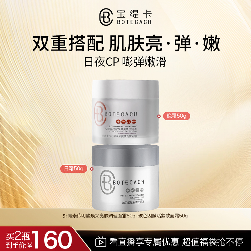 BOTECACH/宝缇卡早晚霜组合玻色因虾青素清爽水润保湿养肤面霜