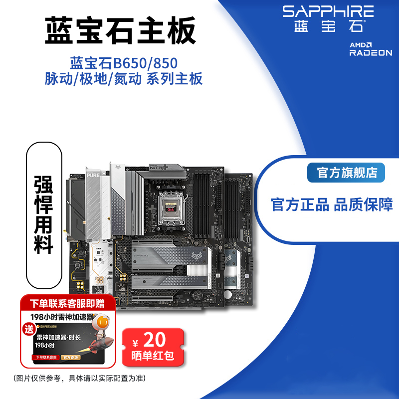 Sapphire/蓝宝石 B650/850M 氮动/极地 WiFi M/ATX 电脑游戏主板