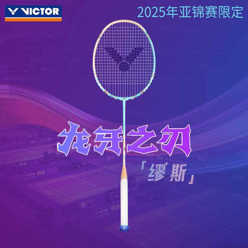 VICTOR/威克多胜利羽毛球拍2025年亚锦赛限定款龙牙缪斯进攻单拍