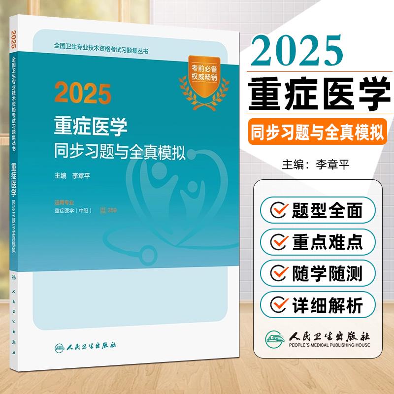 现货2025重症医学同步习题与全真模拟全国卫生专业技术资格考试书