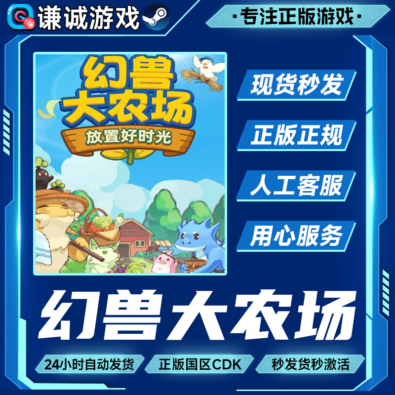 Steam游戏 幻兽大农场 放置好时光 国区正版CDKey激活码
