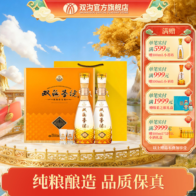 双沟珍宝坊圣坊礼盒21版纯粮白酒商务送礼宴请42度（500ml+20ml）*2