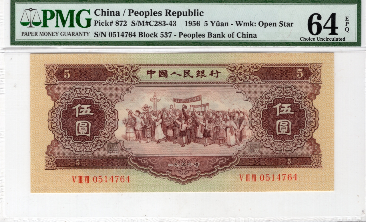 第二版人民币黄五元pmg64EPQ，黄五pmg64E，尺足无斑