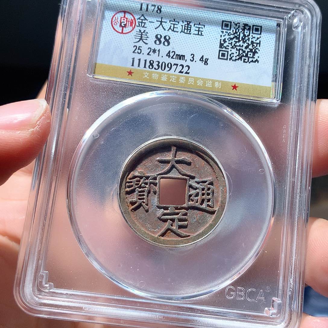 金属QY。大定通宝88分9722