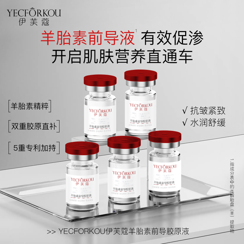 【E931】伊芙蔻羊胎素前导胶原液
