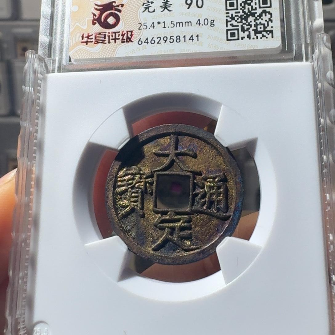 铜8141大定通宝八妹收藏