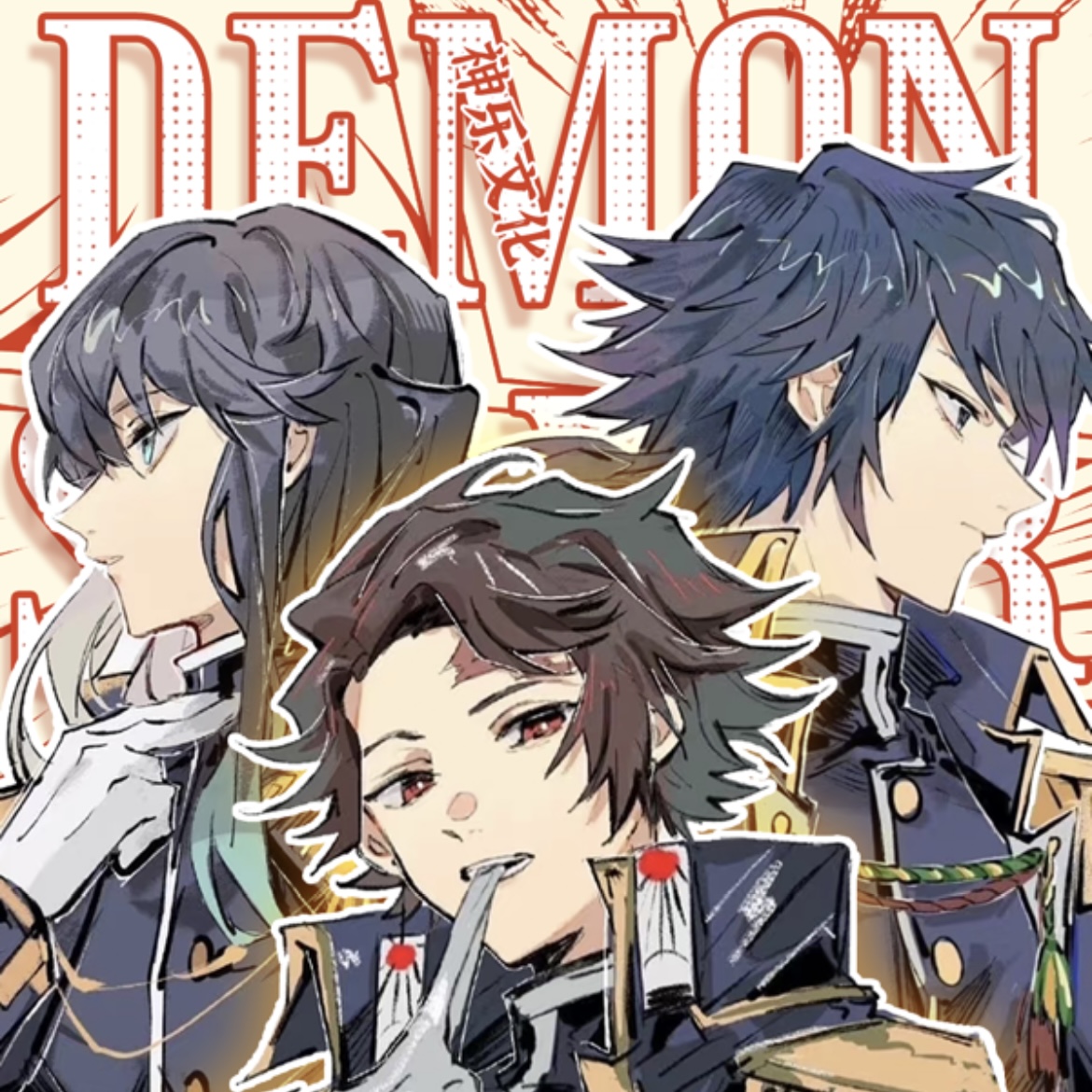 【新人浮浮】鬼灭之刃痛钞红包系列