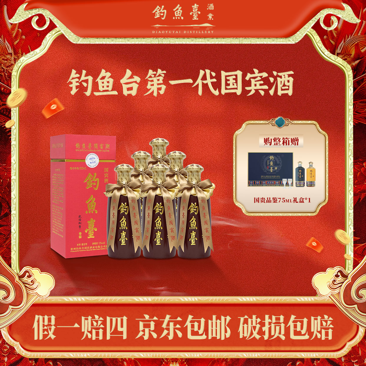 钓鱼台第一代国宾酒【会员专属】酱香型白酒整箱53度500ML