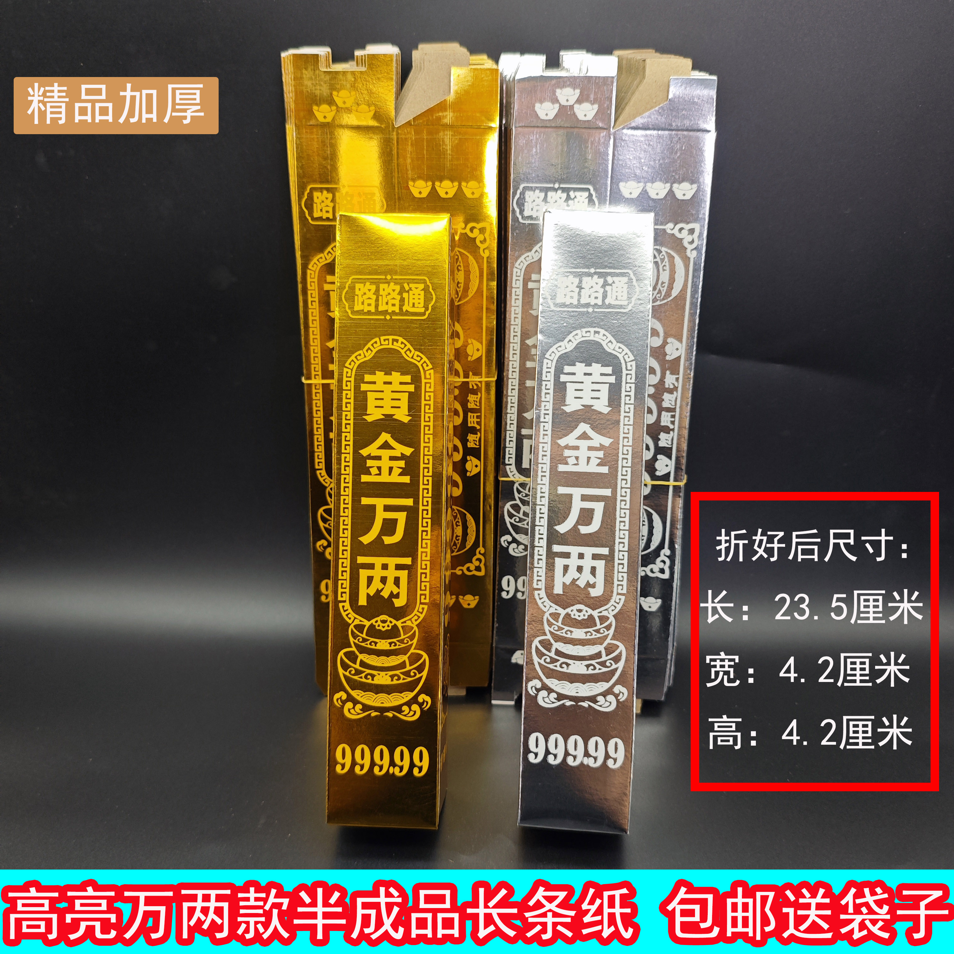 精品加厚高亮万两款手工折纸条金色银色折好后23.5*4.2*4.2送袋子