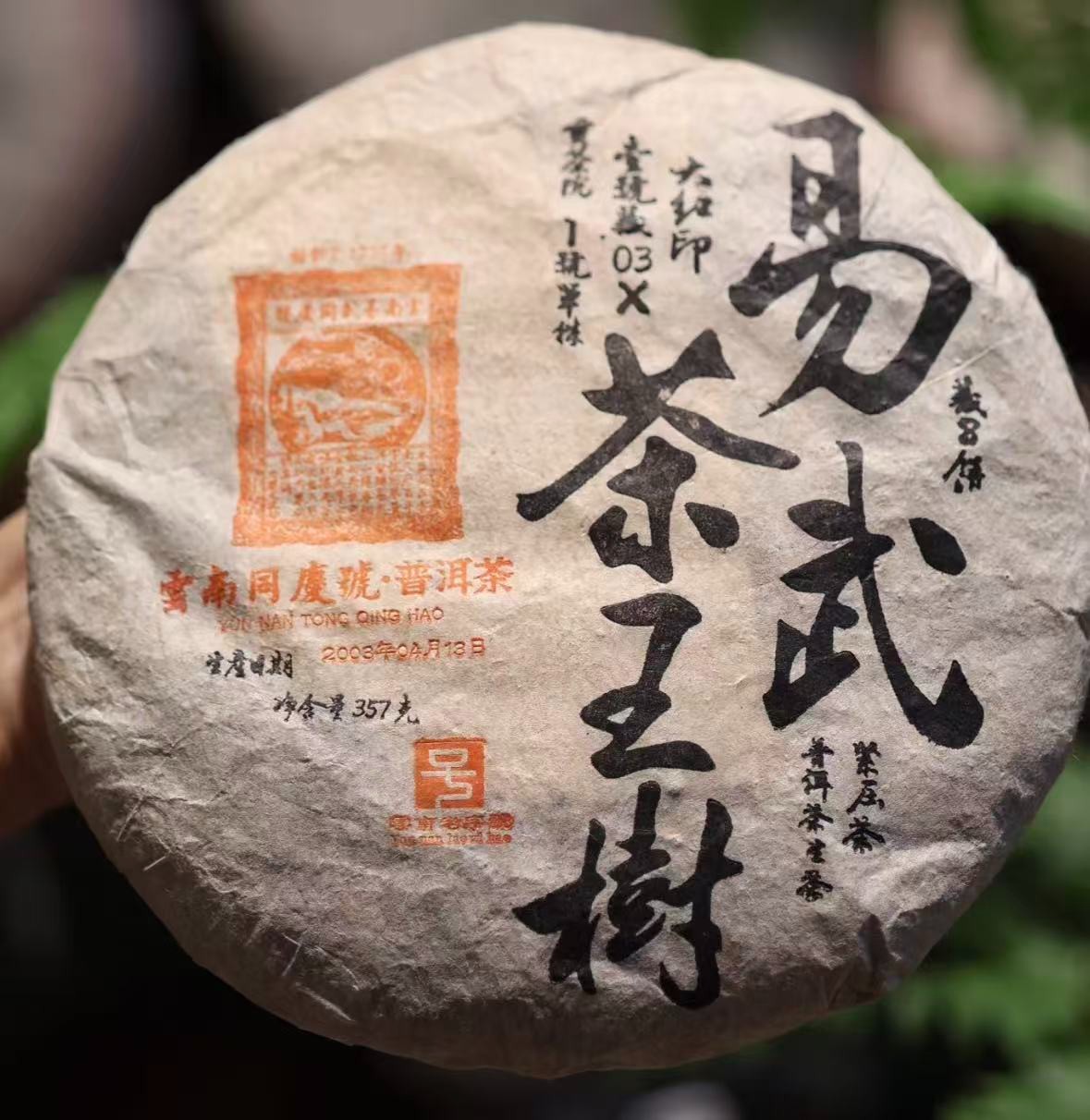 2003年易武茶王树【生茶】357g