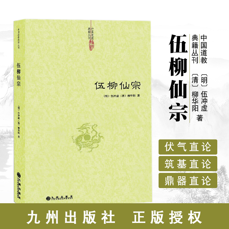 伍柳仙宗今注今译道教精粹天仙法脉道家书籍