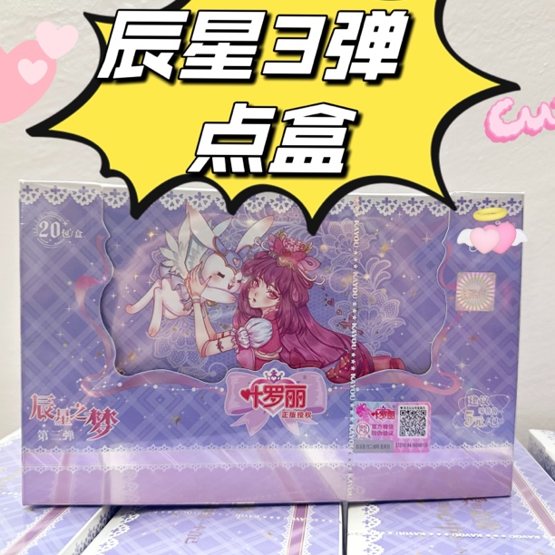 【拆盒】点盒-辰星之梦第3弹~随机初心典藏卡正版盲盒
