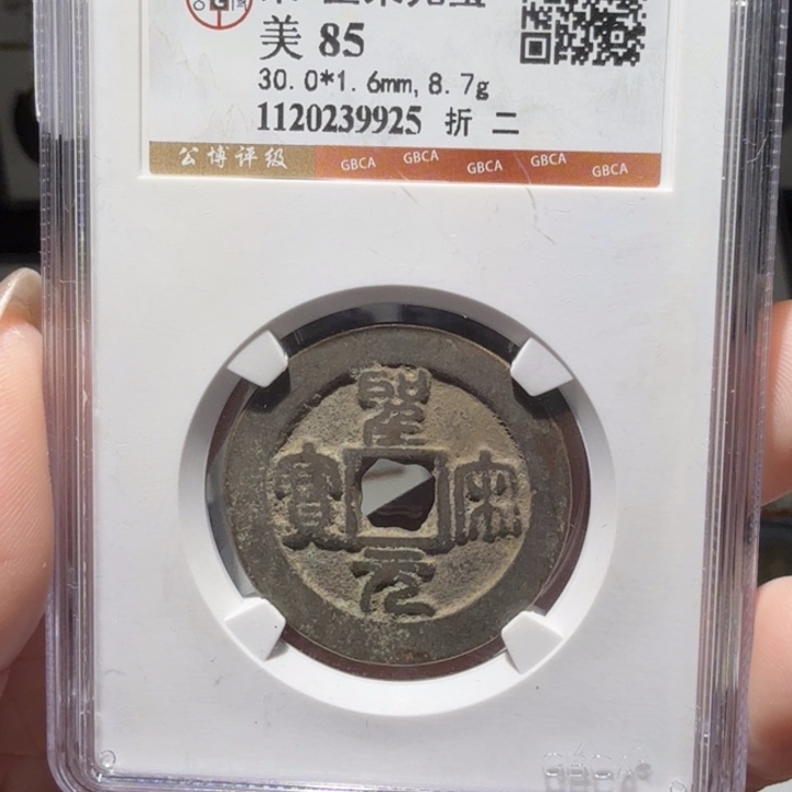 铜As评级币历代……9925