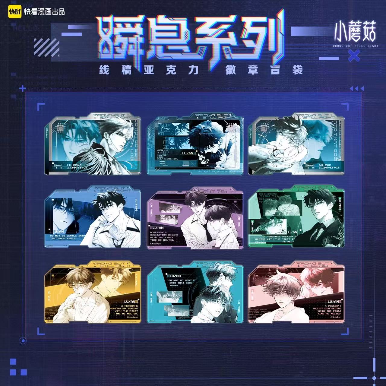 【代拆】小蘑菇 瞬息系列吧唧盲盒 陆沨安折快看漫画官方正版周边