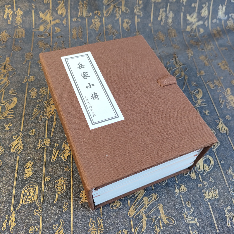 《岳家小将》共10册 连环画小人书经典古代故事怀旧 50开平装