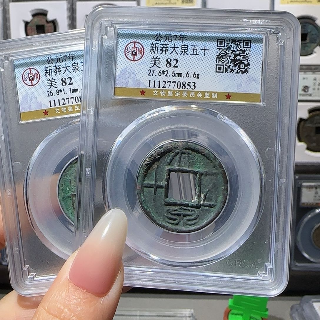 铜大泉82同分发。。。。。。5#