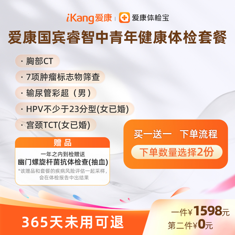 爱康国宾睿智中青年健康体检套餐 7项肿瘤标志物筛查  胸部CT